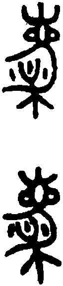 麋,召伯虎敦 ,書法字典
